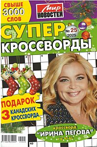 Суперкроссворды МН  №25/25