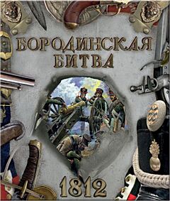 Бородинская битва. 1812. Коллекционное подарочное издание