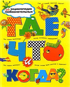 Где, что и когда? Энциклопедия для любознательных