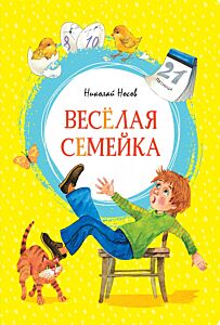 Весёлая семейка