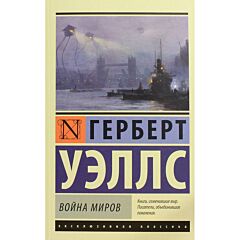 Война миров