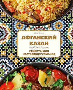 Афганский казан. Рецепты для настоящих гурманов
