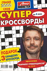 Суперкроссворды МН  №4/26