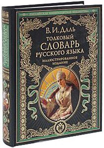 Толковый словарь русского языка: иллюстрированное издание