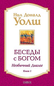 Беседы с Богом: Необычный диалог. Книга 1