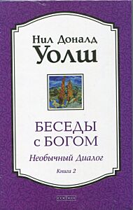 Беседы с Богом: Необычный диалог. Книга 2