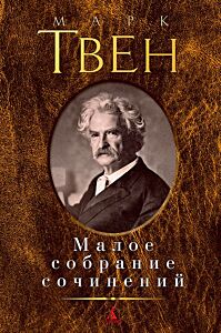 Малое собрание сочинений