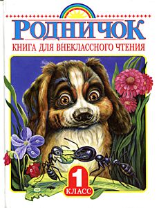 Родничок. Книга для внеклассного чтения в 1 классе