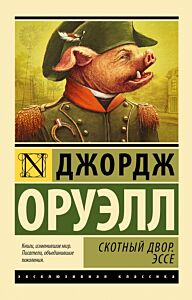 Скотный Двор. Эссе