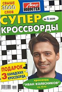 Суперкроссворды МН  №5/26