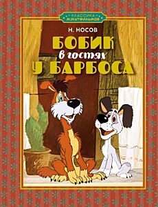Бобик в гостях у Барбоса