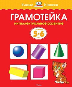 Грамотейка. Интеллектуальное развитие детей 5-6 лет