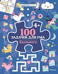 100 задачек для ума. Единороги