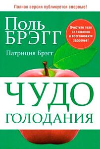 Чудо голодания