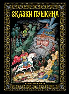 Сказки. Живопись Палеха