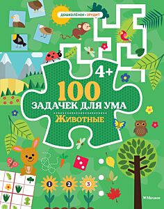 100 задачек для ума. Животные