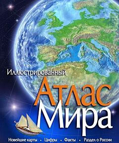 Атлас Мира