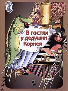 В гостях у дедушки Корнея