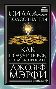 Сила вашего подсознания. Как получить все, о чем вы просите