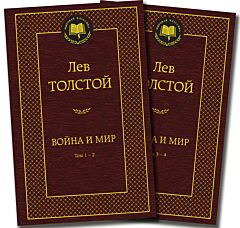 Война и мир (комплект из 2-х книг)