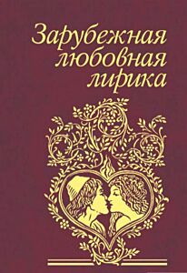 Зарубежная любовная лирика