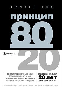 Принцип 80/20 