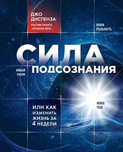 Сила подсознания, или Как изменить жизнь за 4 недели