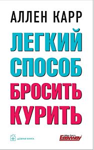 Легкий способ бросить курить
