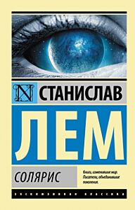 Солярис
