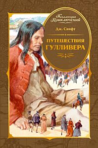 Путешествия Гулливера