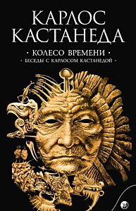 Колесо времени. Беседы с Карлосом Кастанедой