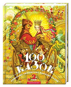100 казок. 2-й том 