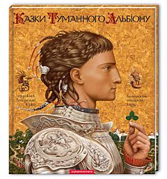 Казки Туманного Альбіону. Британські рицарські казки