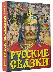 Русские сказки