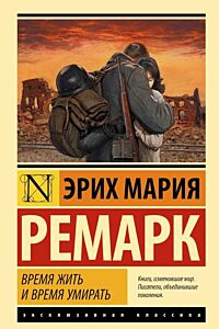 Время жить и время умирать