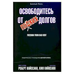 Освободитесь от плохих долгов