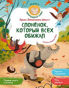 Слонёнок, который всех обижал