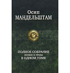 Полное собрание поэзии и прозы в одном томе