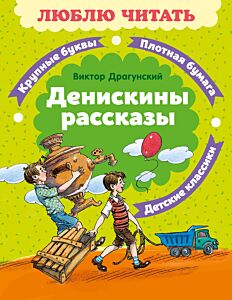 Денискины рассказы