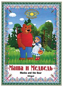 Маша и Медведь. Masha & Medved. Bilingual