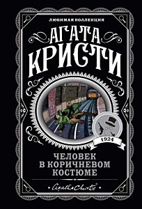 Человек в коричневом костюме