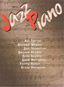 Jazz Piano. Выпуск 1