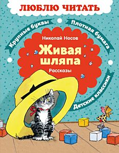 Живая шляпа. Рассказы