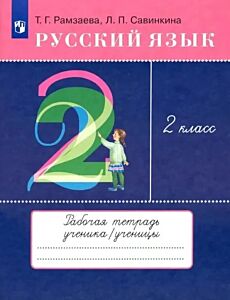 Русский язык 2 кл. Рабрчая тетрадь