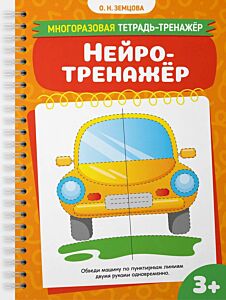 Нейротренажёр 3+