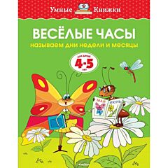 Веселые часы. Называем дни недели и месяцы. Для детей 4-5 лет