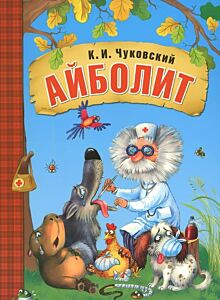 Айболит 