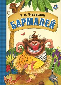Бармалей