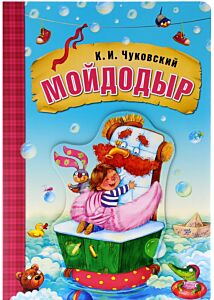 Мойдодыр