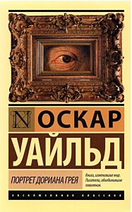Портрет Дориана Грея